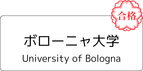 ボローニャ大学の合格通知