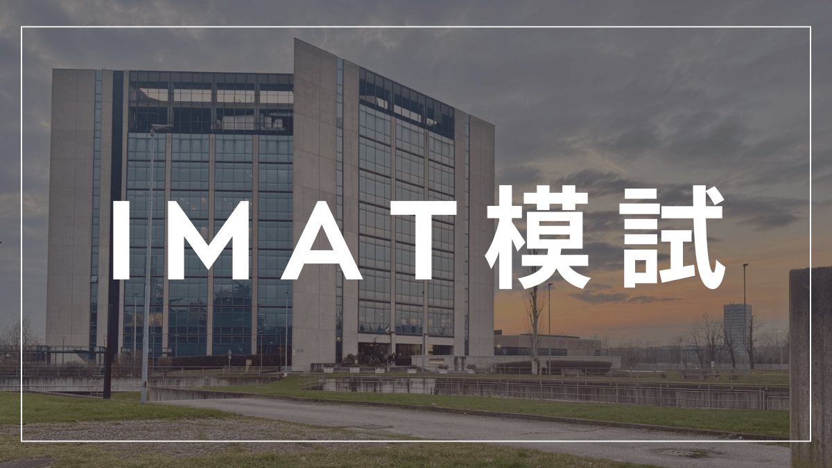IMAT模試