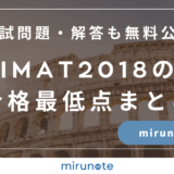 IMAT2018の合格最低点まとめ【入試問題・解答も無料で公開します】