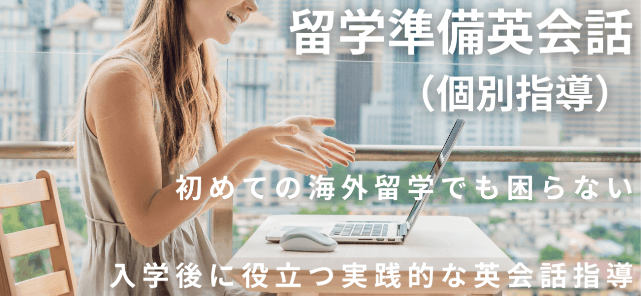 【月額プラン】留学準備英会話(マンツーマン授業) 1 英会話