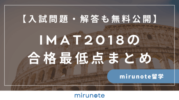 IMAT2018の合格最低点まとめ【入試問題・解答も無料で公開します】
