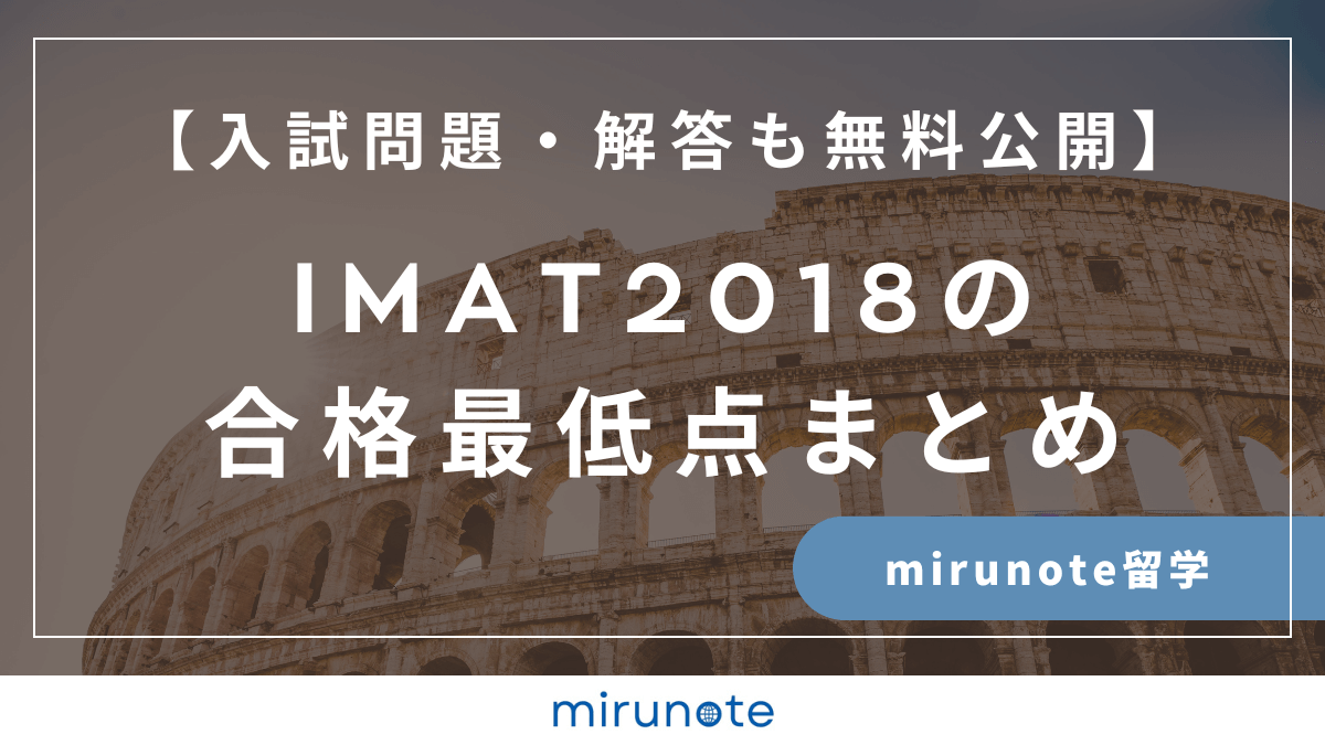 IMAT2018合格最低点まとめ