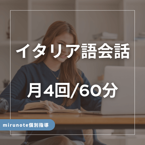 イタリア語会話