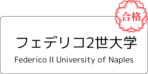 合格したフェデリコ2世大学