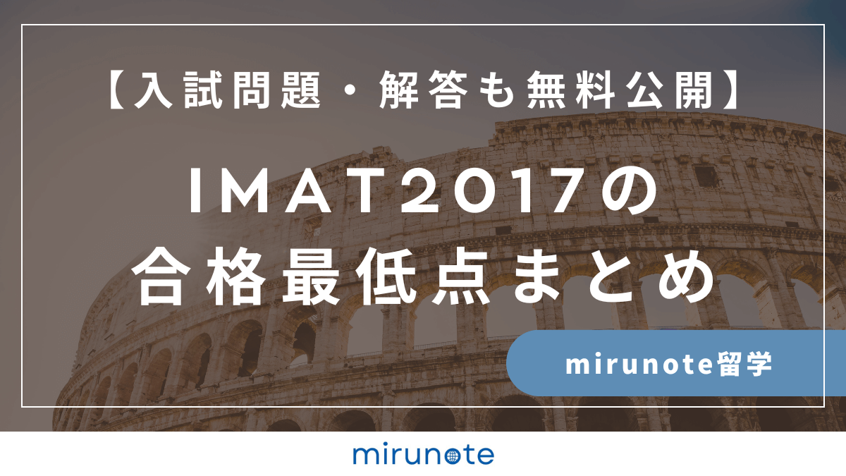 IMAT2017合格最低点まとめ