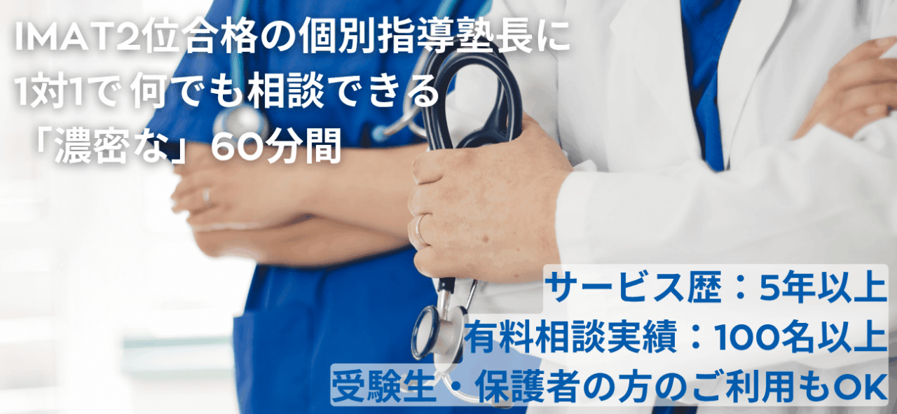 オンライン相談|IMAT2位合格者に個別相談 1 イタリア医学部オンライン個別相談