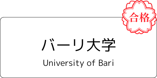 バーニ大学の合格通知