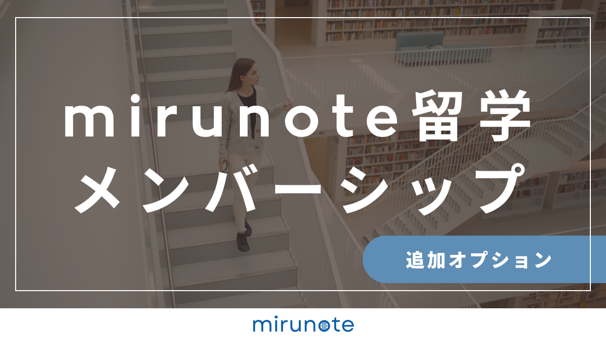 mirunote留学　メンバーシップ　