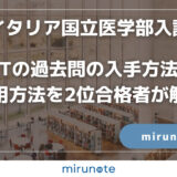 IMATの過去問の入手方法は？活用方法を2位合格者が解説【イタリア国立医学部入試】