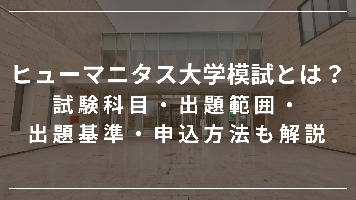 ヒューマニタス大学模試