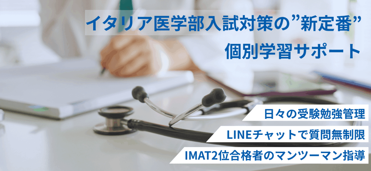 【公式】個別学習サポート(IMAT・イタリア私立医学部入試対策コース) 1 2 5