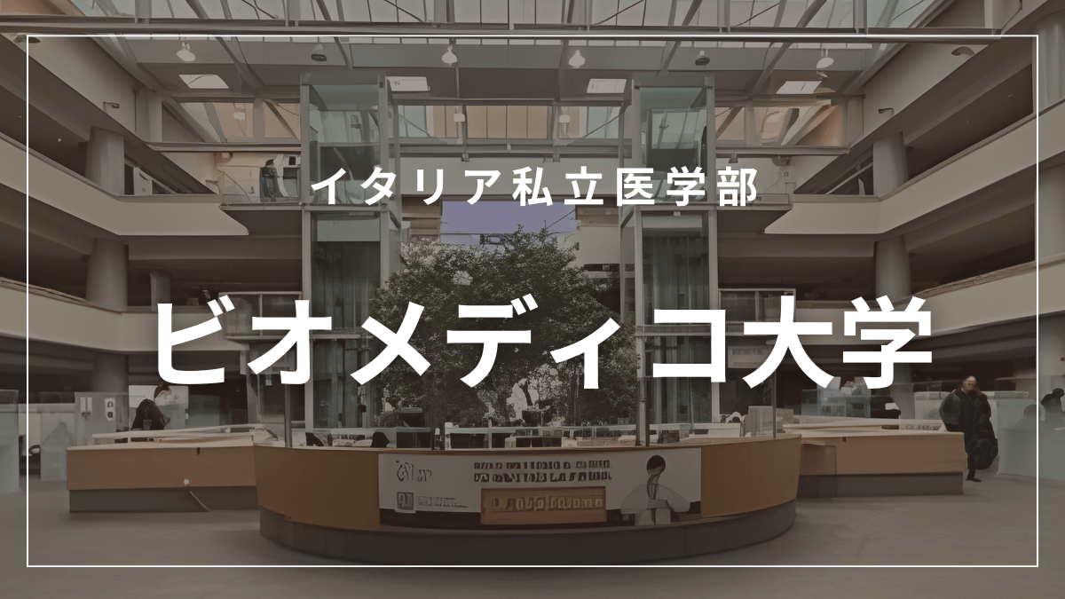 ビオメディコ大学