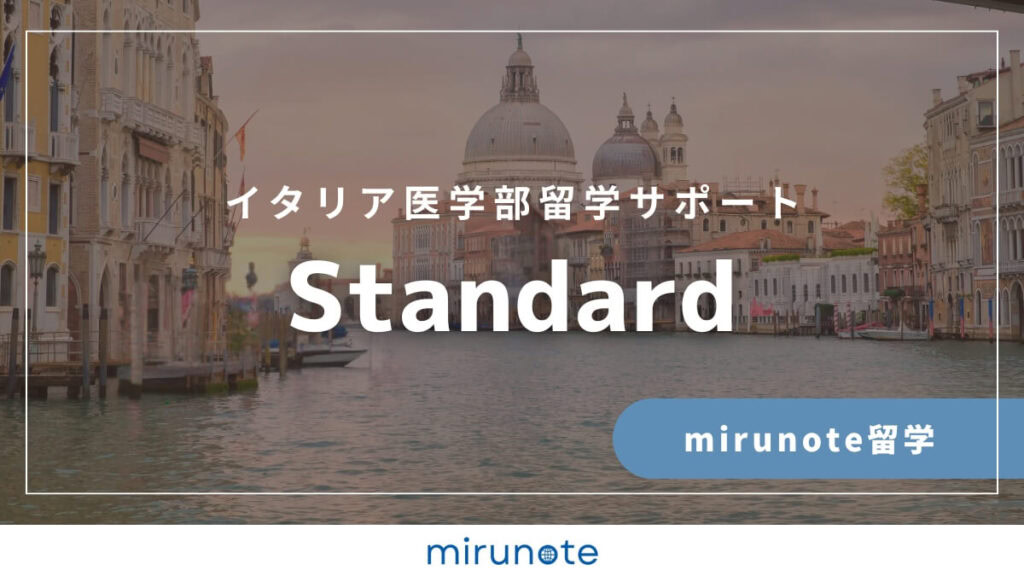 イタリア医学部留学サポート＜standard＞