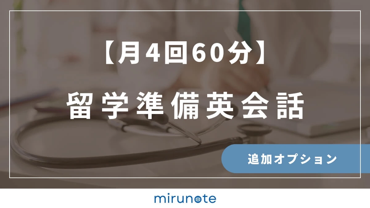 mirunote留学　留学準備英会話