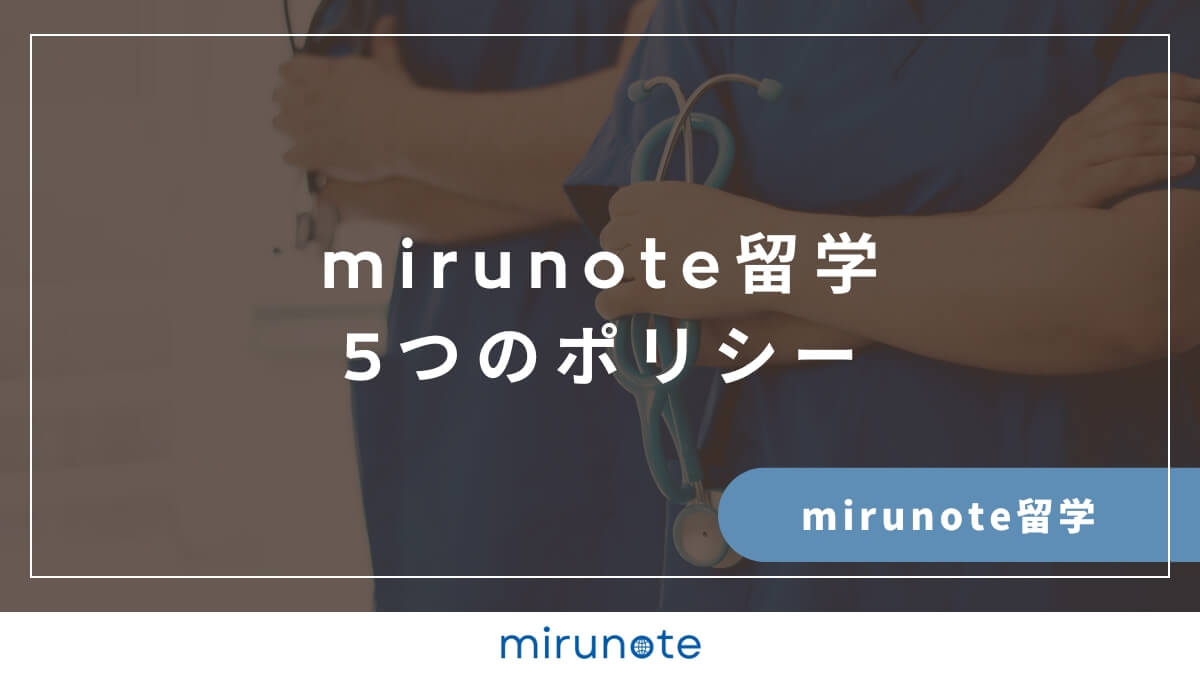 mirunote留学５つのポリシー