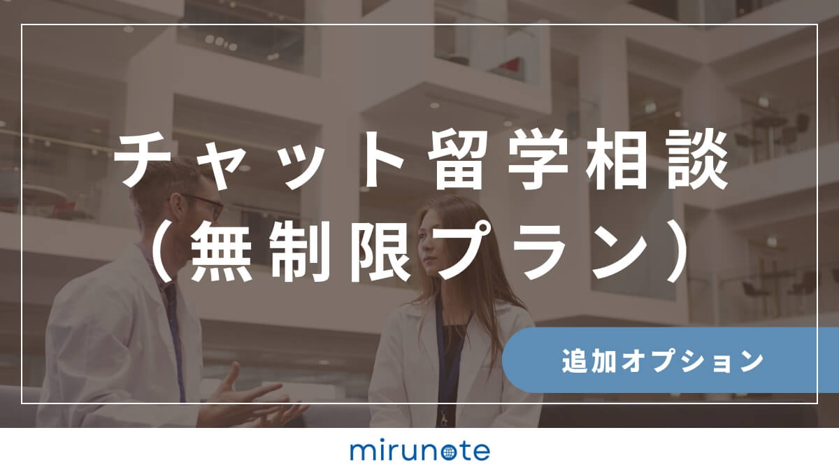 mirunote留学　チャット留学相談