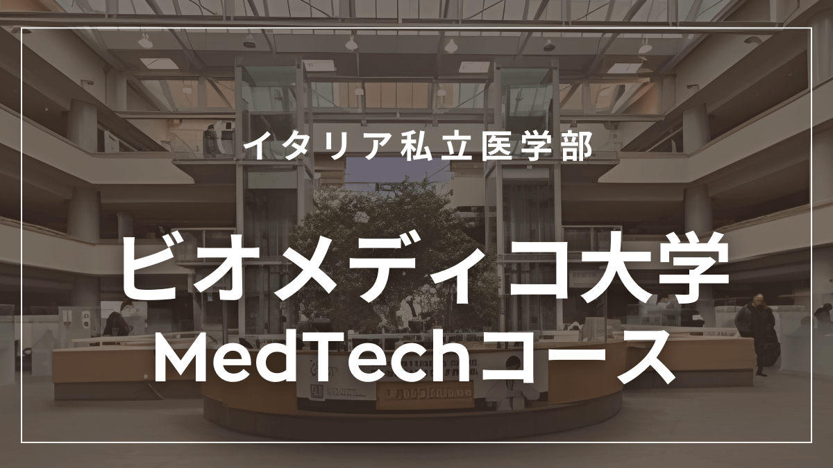 ビオメディコ大学