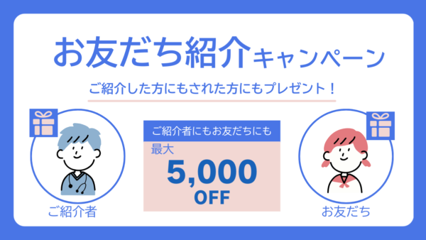 お友達紹介キャンペーンのご案内