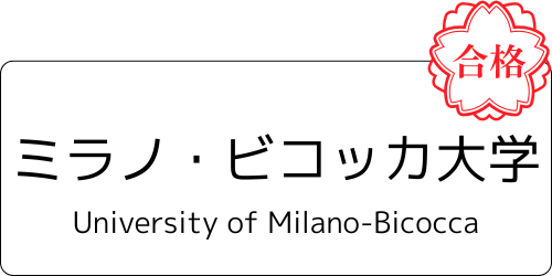 ミラノ・ビコッカ大学 合格