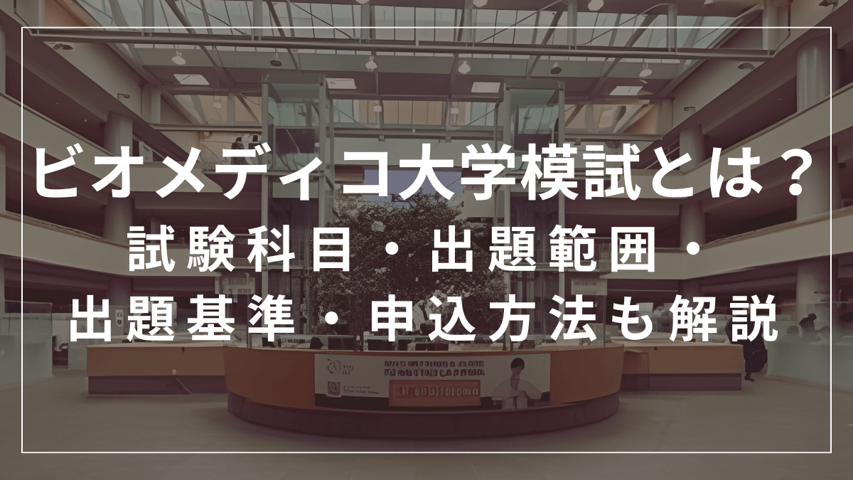 ビオメディコ大学模試