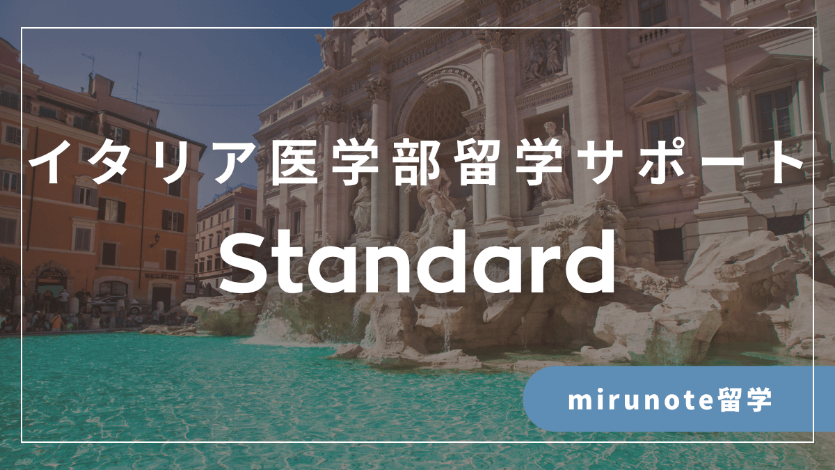 イタリア医学部留学サポート / Standard