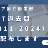 IMAT過去問（2011-2024）の過去問（入試問題・解答）を無料配布します【イタリア国立医学部入試】