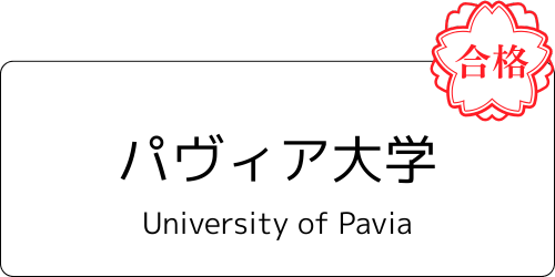パヴィア大学 合格通知