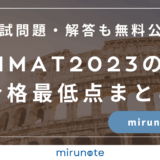 IMAT2023の合格最低点まとめ【入試問題・解答も無料で公開します】