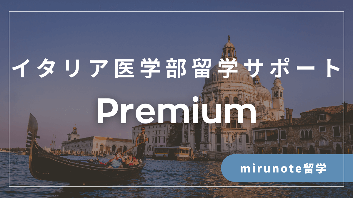 イタリア医学部留学サポート / Premium