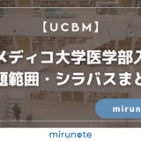 【最新版】ビオメディコ大学医学部入試の出題範囲・シラバスまとめ【UCBM】