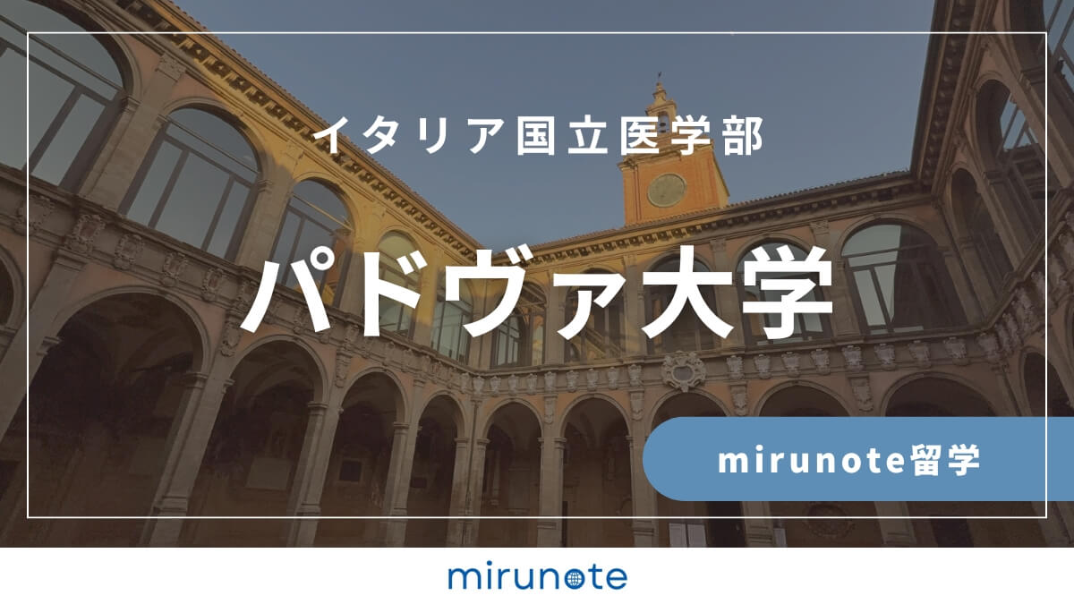パドヴァ大学医学部英語コース
