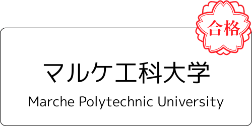 マルケ工科大学の合格通知