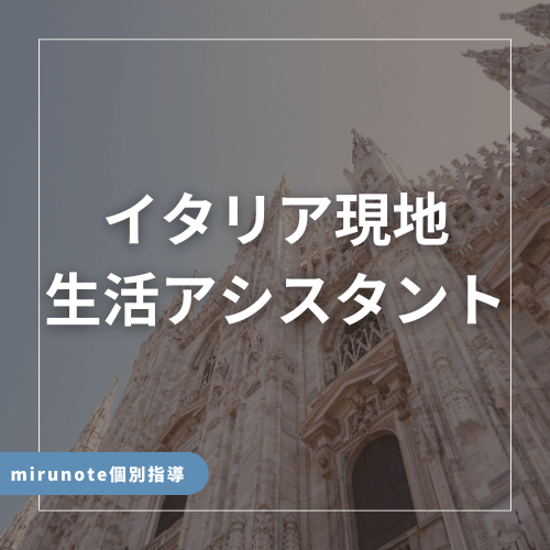 イタリア現地生活アシスタント