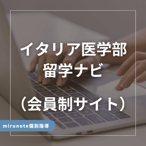 イタリア医学部留学ナビ