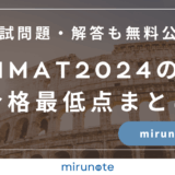 IMAT2024の合格最低点まとめ【入試問題・解答も無料で公開します】