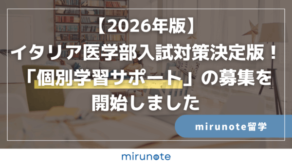 【2026年版】イタリア医学部入試対策の決定版!「個別学習サポート」の募集を開始しました